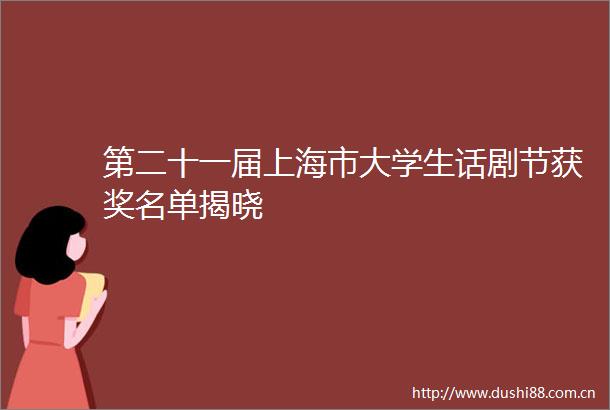 第二十一届上海市大学生话剧节获奖名单揭晓