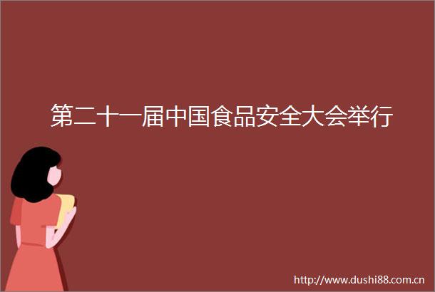 第二十一届食品安全大会举行