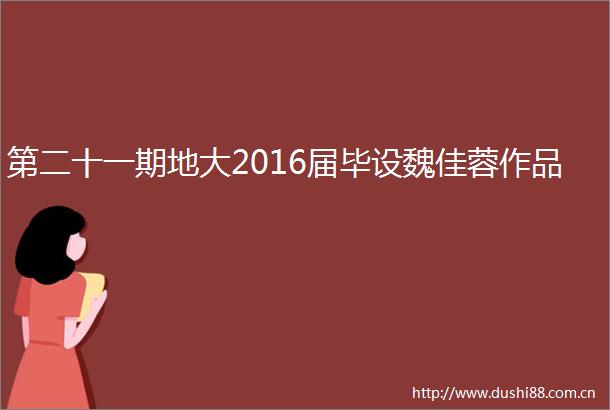 第二十一期地大2016届毕设魏佳蓉作品