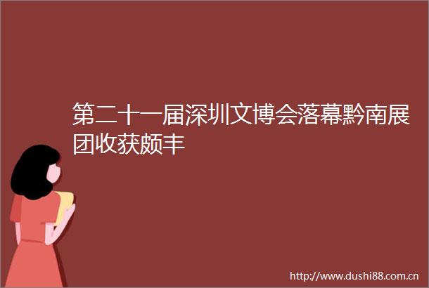 第二十一届深圳文博会落幕黔南展团收获颇丰