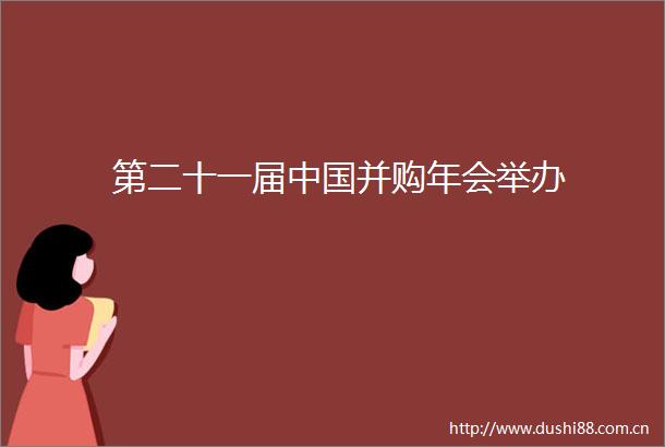 第二十一届并购年会举办