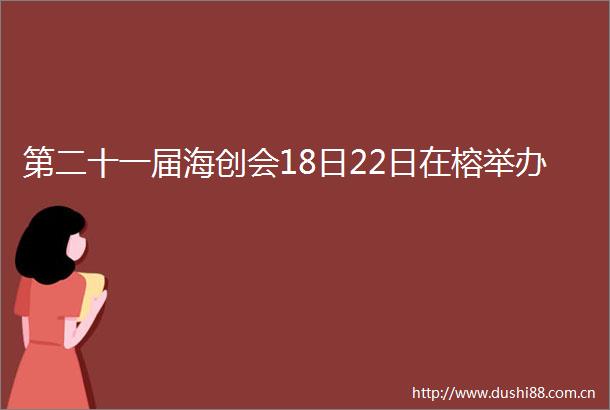 第二十一届海创会18日22日在榕举办