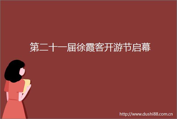 第二十一届徐霞客开游节启幕