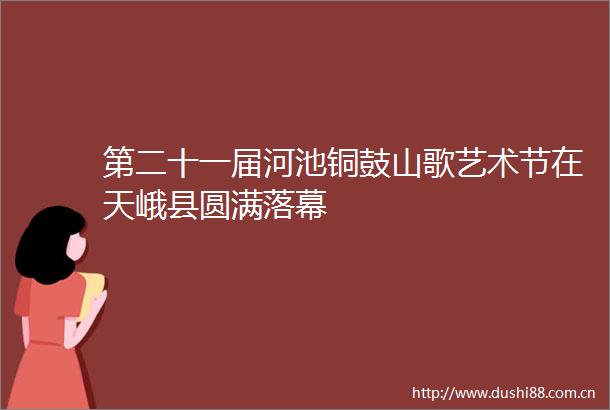 第二十一届河池铜鼓山歌艺术节在天峨县圆满落幕