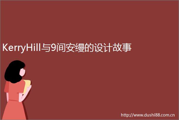 KerryHill与9间安缦的设计故事