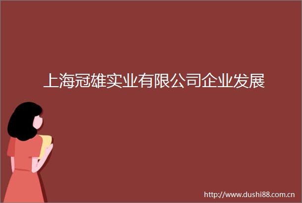 上海冠雄实业有限公司企业发展