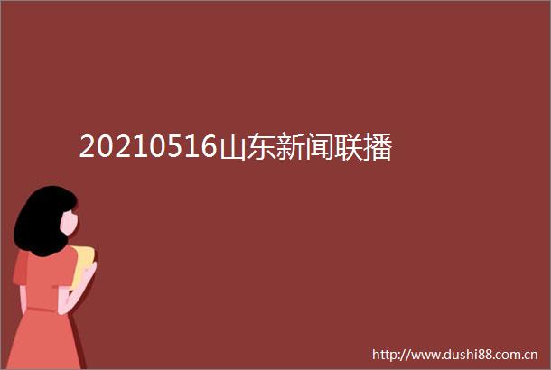 20210516山东新闻联播