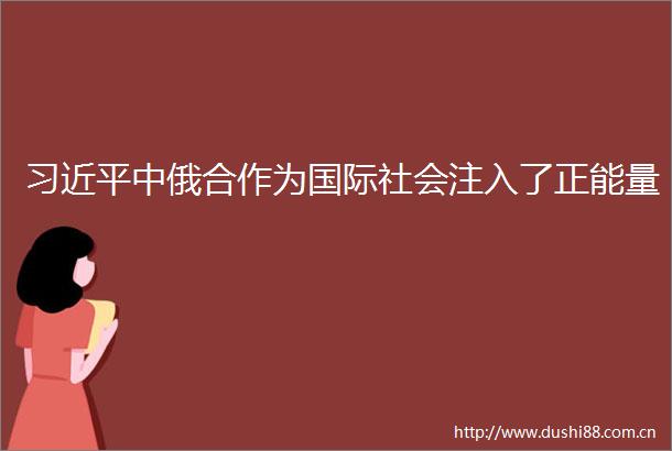 中俄合作为国际社会注入了正能量