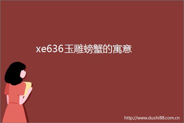 xe636玉雕螃蟹的寓意