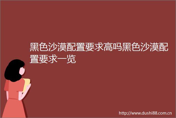 黑色沙漠配置要求高吗黑色沙漠配置要求一览