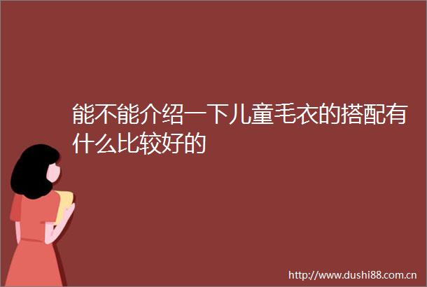 能不能介绍一下儿童毛衣的搭配有什么比较好的