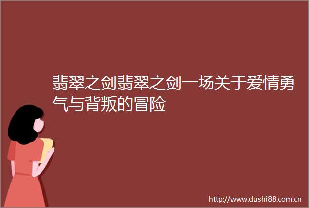 翡翠之剑翡翠之剑一场关于爱情勇气与背叛的冒险