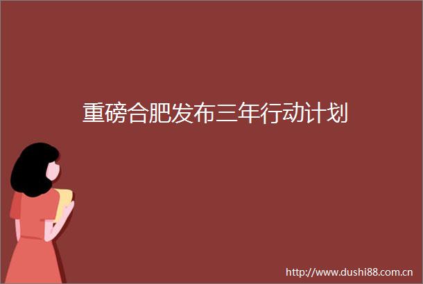 重磅合肥发布三年行动计划