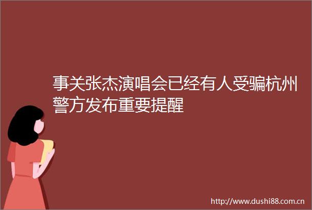事关张杰演唱会已经有人受杭州警方发布重要提醒