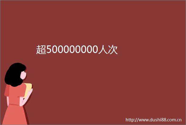 超500000000人次