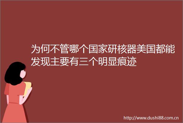 为何不管哪个研核器美国都能发现主要有三个明显痕迹