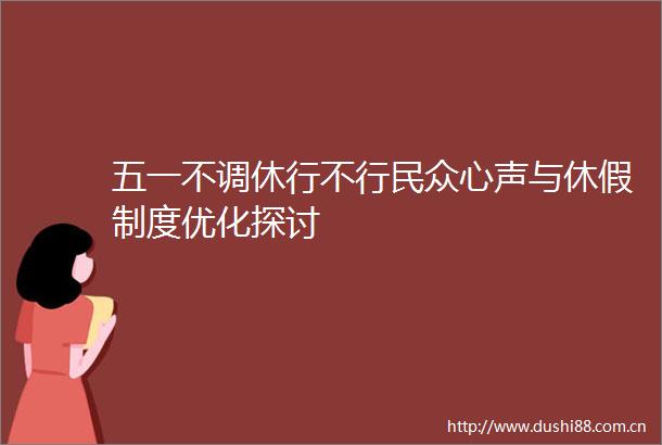 五一不调休行不行民众心声与休假制度优化探讨