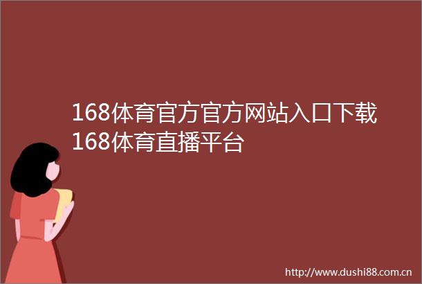 168体育官方官方网站入口下载168体育直播平台