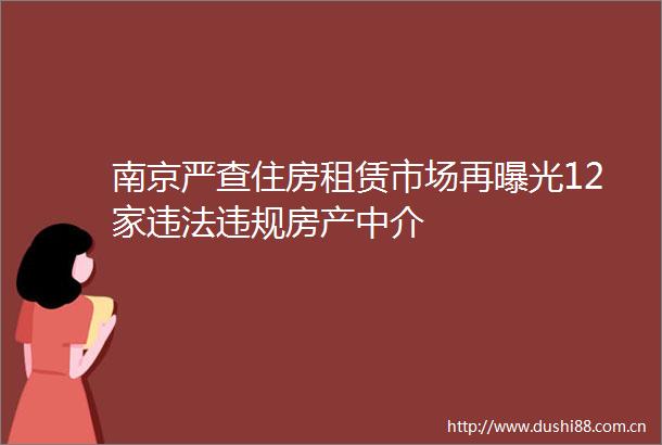 南京严查住房租赁市场再12家房产中介