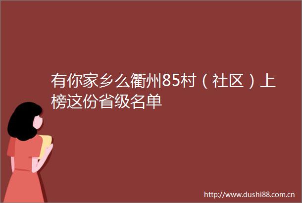 有你家乡么衢州85村（社区）上榜这份省级名单