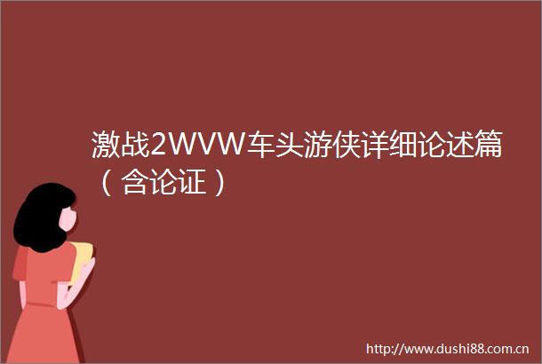 激战2WVW车头游侠详细论述篇（含论证）