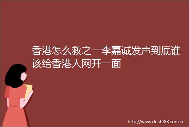 香港怎么救之一李嘉诚发声到底谁该给香港人网开一面