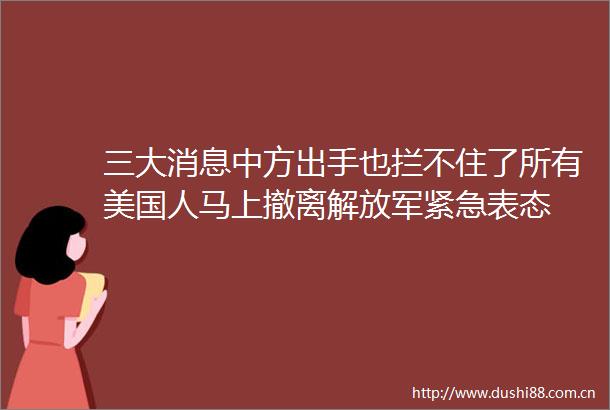 三大消息中方出手也拦不住了所有美国人马上撤离紧急表态