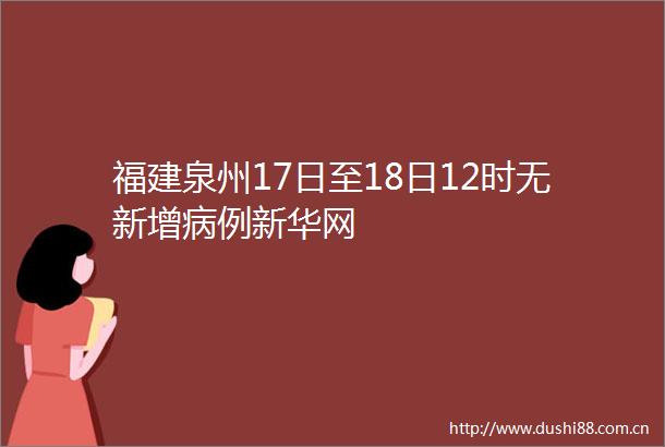 福建泉州17日至18日12时无新增病例新华网