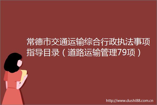 常德市交通运输综合行政事项指导目录（道路运输管理79项）