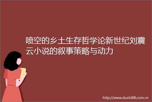 喷空的乡土生存哲学论新世纪刘震云小说的叙事策略与动力