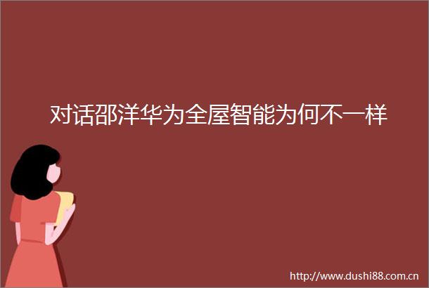 对话邵洋华为全屋智能为何不一样