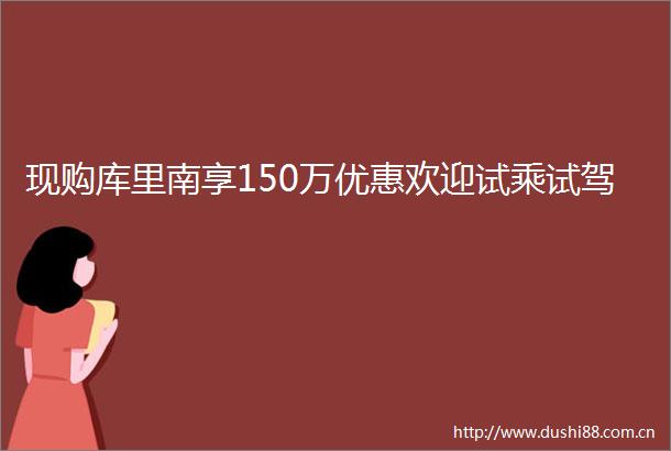 现购库里南享150万优惠欢迎试乘试驾