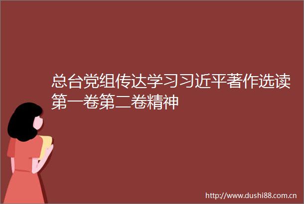 总台党组传达学习著作选读第一卷第二卷精神