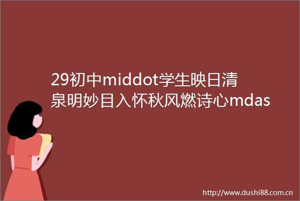 29初中middot学生映日清泉明妙目入怀秋风燃诗心mdashmdash南京市第二十九中初中部初二年级珍珠赏泉诗会