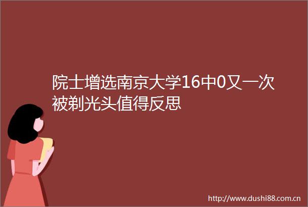 院士增选南京大学16中0又一次被剃光头值得反思