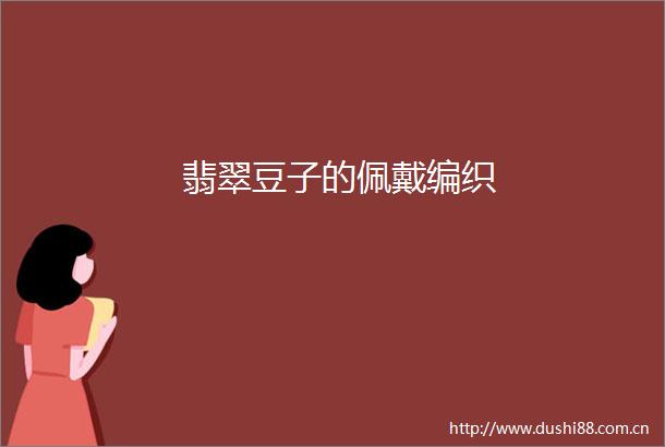 翡翠豆子的佩戴编织