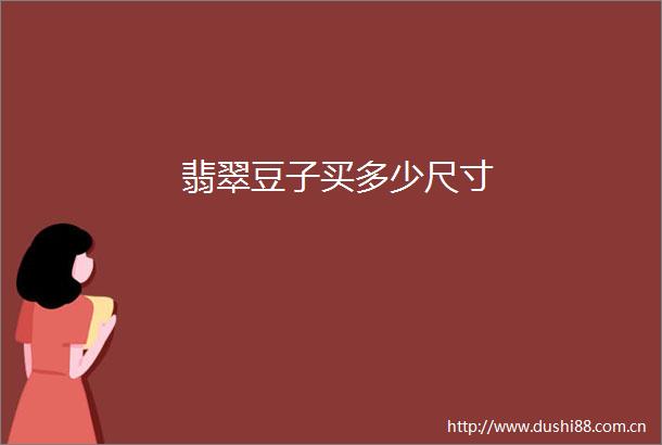 翡翠豆子买多少尺寸