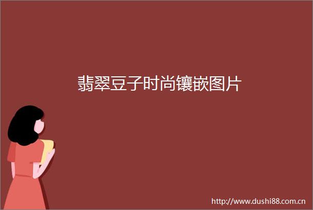 翡翠豆子时尚镶嵌图片