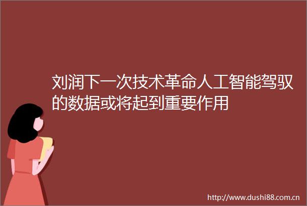 刘润下一次技术革命人工智能驾驭的数据或将起到重要作用