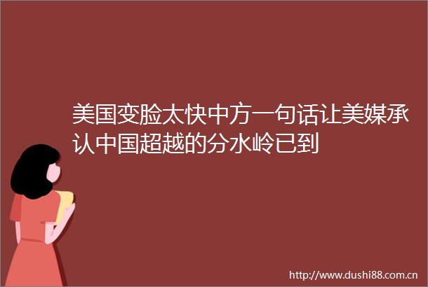 美国变脸太快中方一句话让美媒承认超越的分水岭已到