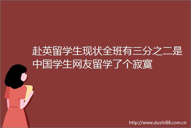 赴英留学生现状全班有三分之二是学生网友留学了个寂寞