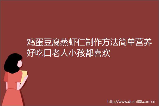 鸡蛋豆腐蒸虾仁制作方法简单营养好吃口老人小孩都喜欢