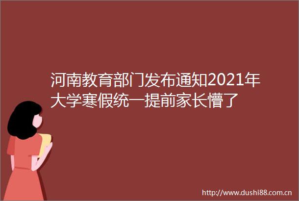 河南教育部门发布通知2021年大学寒假统一提前家长懵了