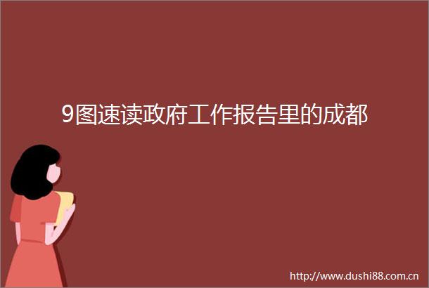 9图速读工作报告里的成都
