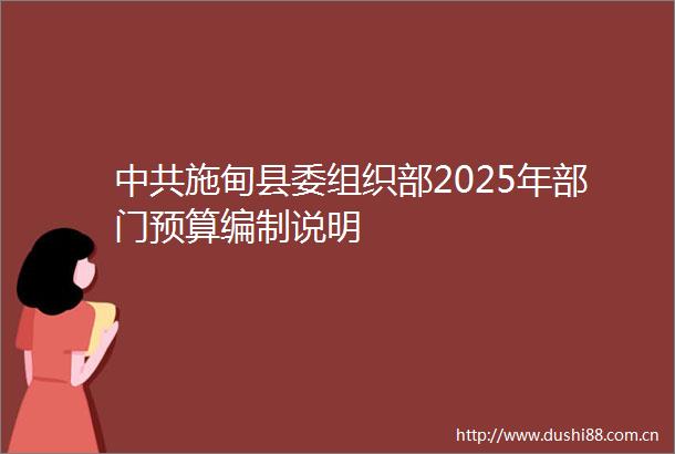施甸县委组织部2025年部门预算编制说明