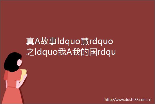 真A故事ldquo慧rdquo之ldquo我A我的国rdquomdashmdash记实小北区五年级国庆寻宝献礼活动
