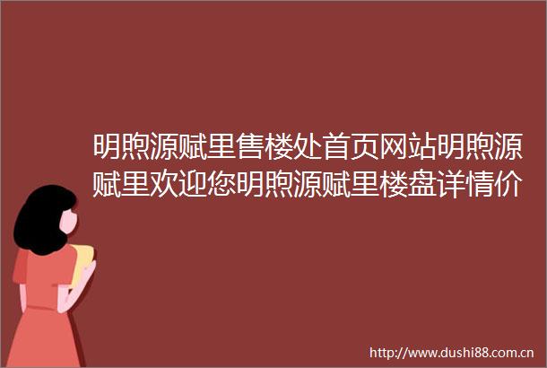 明煦源赋里售楼处首页网站明煦源赋里欢迎您明煦源赋里楼盘详情价格地址楼盘详情周边配套售楼处电话交房时间