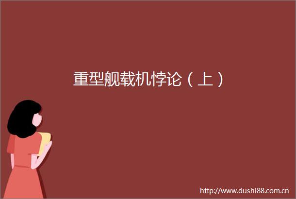 重型舰载机悖论（上）