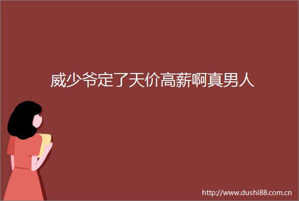 威少爷定了天价高薪啊真男人