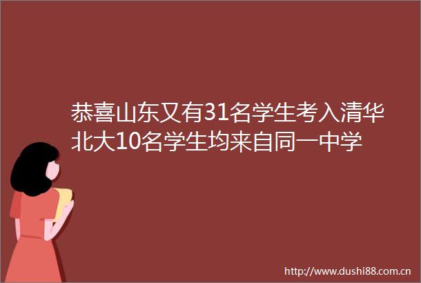 恭喜山东又有31名学生考入清华北大10名学生均来自同一中学